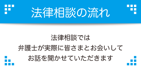 法律相談の流れ