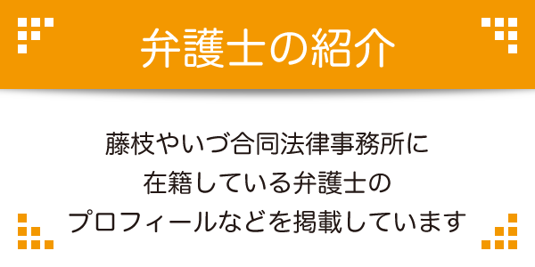 弁護士の紹介