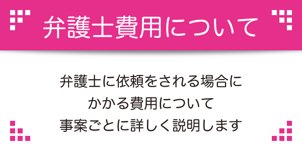 弁護士費用について