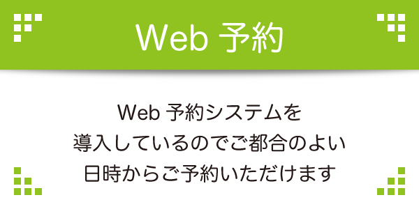 Web予約