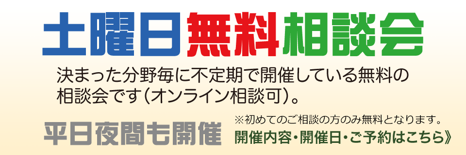 土曜日無料相談会